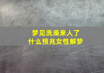 梦见洗澡来人了什么预兆女性解梦