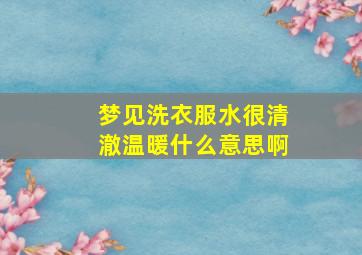 梦见洗衣服水很清澈温暖什么意思啊