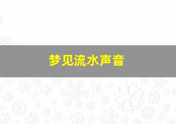 梦见流水声音