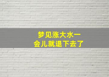 梦见涨大水一会儿就退下去了