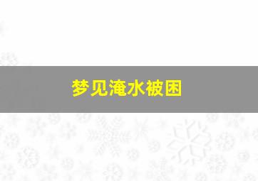 梦见淹水被困