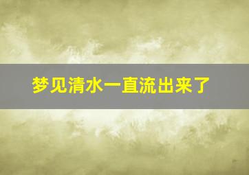 梦见清水一直流出来了