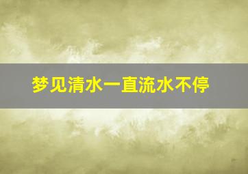 梦见清水一直流水不停