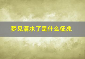 梦见清水了是什么征兆