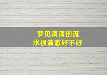 梦见清清的流水很清澈好不好