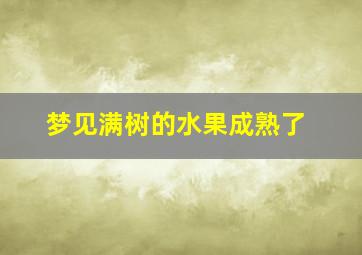 梦见满树的水果成熟了