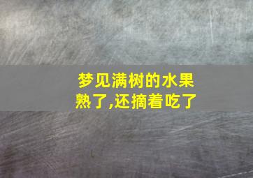 梦见满树的水果熟了,还摘着吃了