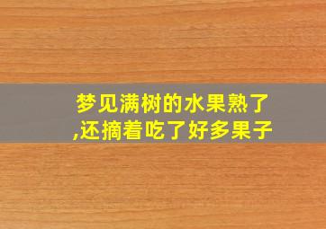 梦见满树的水果熟了,还摘着吃了好多果子