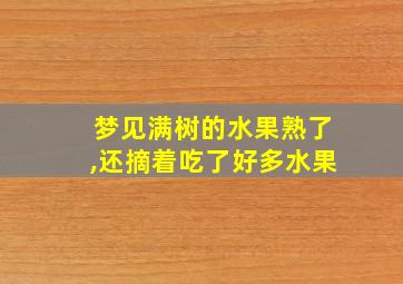 梦见满树的水果熟了,还摘着吃了好多水果