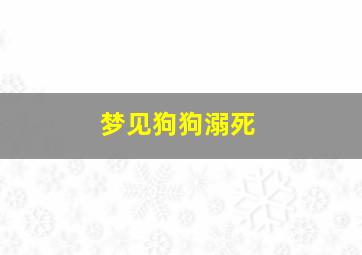 梦见狗狗溺死