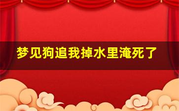 梦见狗追我掉水里淹死了