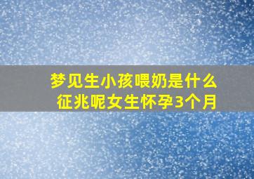 梦见生小孩喂奶是什么征兆呢女生怀孕3个月