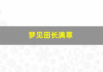 梦见田长满草