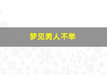 梦见男人不举