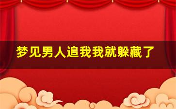 梦见男人追我我就躲藏了