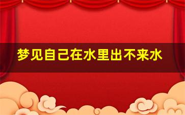 梦见自己在水里出不来水