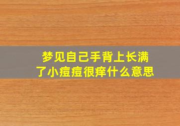 梦见自己手背上长满了小痘痘很痒什么意思