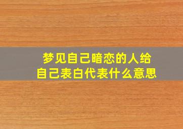 梦见自己暗恋的人给自己表白代表什么意思