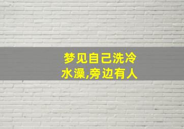 梦见自己洗冷水澡,旁边有人