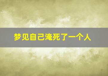 梦见自己淹死了一个人