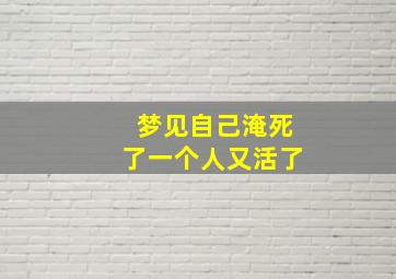 梦见自己淹死了一个人又活了