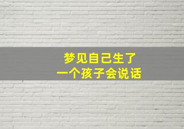 梦见自己生了一个孩子会说话