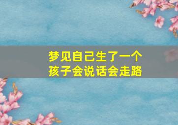 梦见自己生了一个孩子会说话会走路