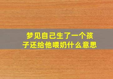 梦见自己生了一个孩子还给他喂奶什么意思