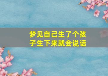 梦见自己生了个孩子生下来就会说话