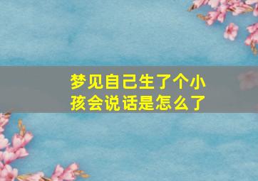 梦见自己生了个小孩会说话是怎么了