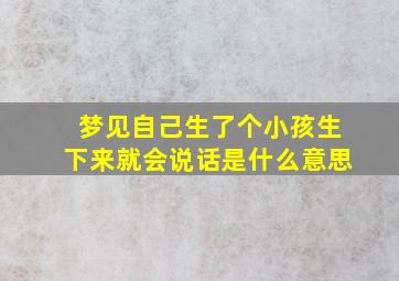 梦见自己生了个小孩生下来就会说话是什么意思