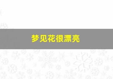 梦见花很漂亮