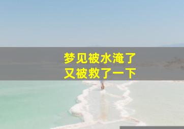 梦见被水淹了又被救了一下