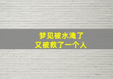 梦见被水淹了又被救了一个人