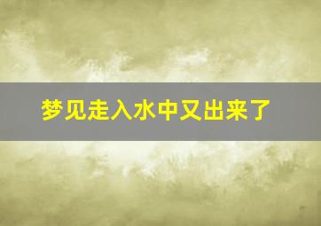 梦见走入水中又出来了