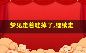 梦见走着鞋掉了,继续走