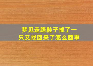 梦见走路鞋子掉了一只又找回来了怎么回事