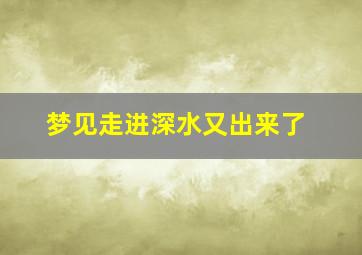 梦见走进深水又出来了