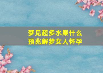 梦见超多水果什么预兆解梦女人怀孕