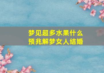 梦见超多水果什么预兆解梦女人结婚