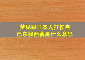 梦见跟日本人打仗自己东躲西藏是什么意思