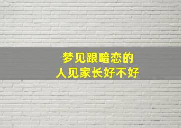 梦见跟暗恋的人见家长好不好