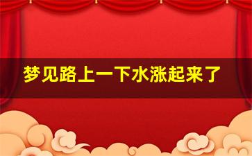 梦见路上一下水涨起来了