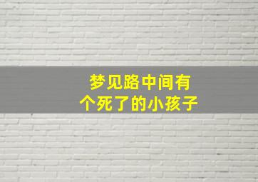 梦见路中间有个死了的小孩子