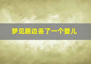 梦见路边丢了一个婴儿