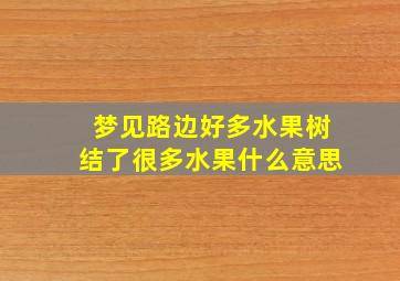 梦见路边好多水果树结了很多水果什么意思