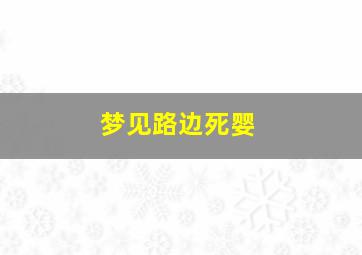 梦见路边死婴