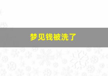 梦见钱被洗了