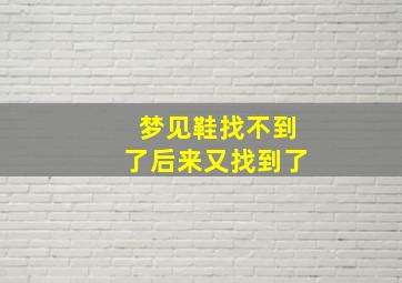 梦见鞋找不到了后来又找到了