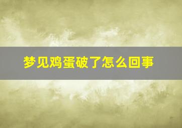 梦见鸡蛋破了怎么回事